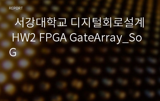   서강대학교 디지털회로설계 HW2 FPGA GateArray_SoG