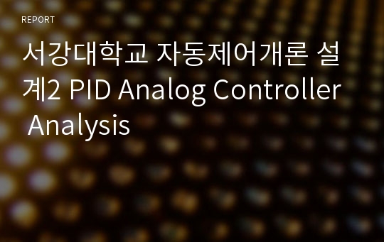 서강대학교 자동제어개론 설계2 PID Analog Controller Analysis