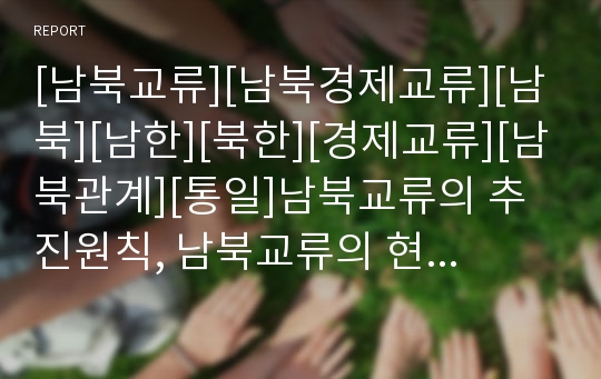 [남북교류][남북경제교류][남북][남한][북한][경제교류][남북관계][통일]남북교류의 추진원칙, 남북교류의 현황, 남북교류의 증진방안, 남북교류의 한계, 남북교류의 평가 분석