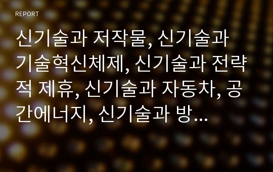 신기술과 저작물, 신기술과 기술혁신체제, 신기술과 전략적 제휴, 신기술과 자동차, 공간에너지, 신기술과 방사선,RFID(무선주파수인식), 신기술과 근로자(노동자),시각장애인 분석