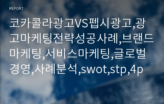 코카콜라광고VS펩시광고,광고마케팅전략성공사례,브랜드마케팅,서비스마케팅,글로벌경영,사례분석,swot,stp,4p