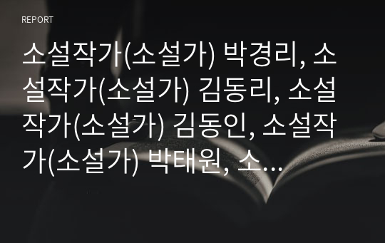 소설작가(소설가) 박경리, 소설작가(소설가) 김동리, 소설작가(소설가) 김동인, 소설작가(소설가) 박태원, 소설작가(소설가) 신경숙,손창섭, 소설작가(소설가) 이호철,임화 분석