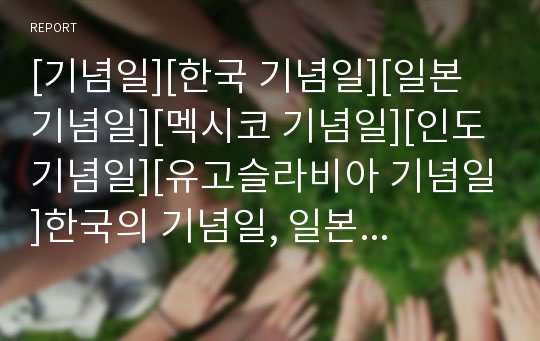 [기념일][한국 기념일][일본 기념일][멕시코 기념일][인도 기념일][유고슬라비아 기념일]한국의 기념일, 일본의 기념일, 멕시코의 기념일, 인도의 기념일, 유고슬라비아의 기념일