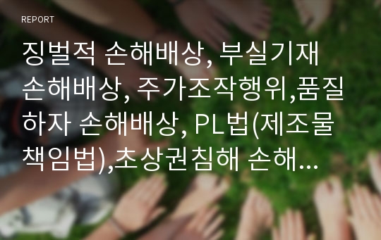 징벌적 손해배상, 부실기재 손해배상, 주가조작행위,품질하자 손해배상, PL법(제조물책임법),초상권침해 손해배상, 교복업체,국제유류오염 손해배상, 삼풍백화점,계약불이행 손해배상