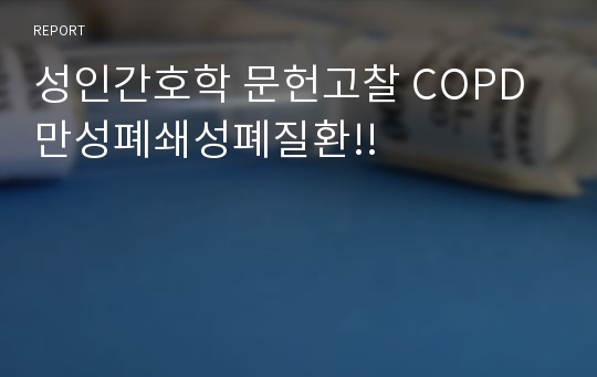 성인간호학 문헌고찰 COPD만성폐쇄성폐질환!!