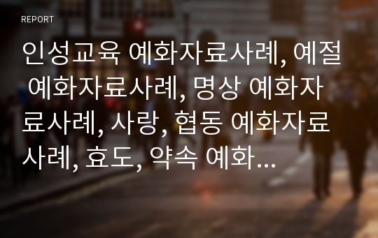 인성교육 예화자료사례, 예절 예화자료사례, 명상 예화자료사례, 사랑, 협동 예화자료사례, 효도, 약속 예화자료사례, 환경보호, 물자절약 예화자료사례, 예화자료의 교육적 효과 분석