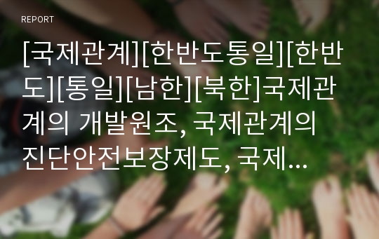 [국제관계][한반도통일][한반도][통일][남한][북한]국제관계의 개발원조, 국제관계의 진단안전보장제도, 국제관계의 한반도통일, 향후 국제관계의 방향, 국제관계 관련 시사점 분석