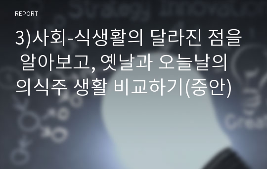 3)사회-식생활의 달라진 점을 알아보고, 옛날과 오늘날의 의식주 생활 비교하기(중안)