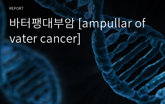 바터팽대부암 [ampullar of vater cancer]