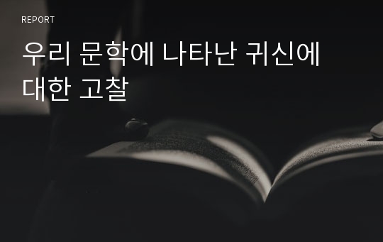 우리 문학에 나타난 귀신에 대한 고찰