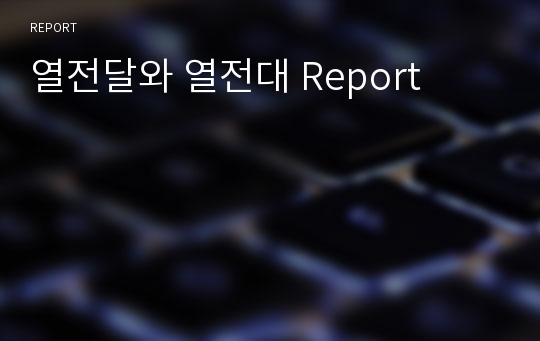 열전달와 열전대 Report