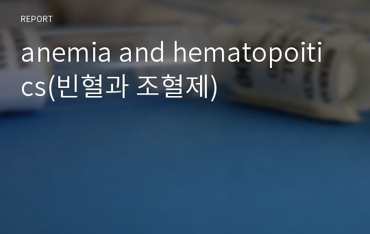 anemia and hematopoitics(빈혈과 조혈제)