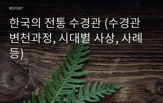 한국의 전통 수경관 (수경관 변천과정, 시대별 사상, 사례 등)