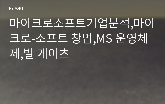 마이크로소프트기업분석,마이크로-소프트 창업,MS 운영체제,빌 게이츠