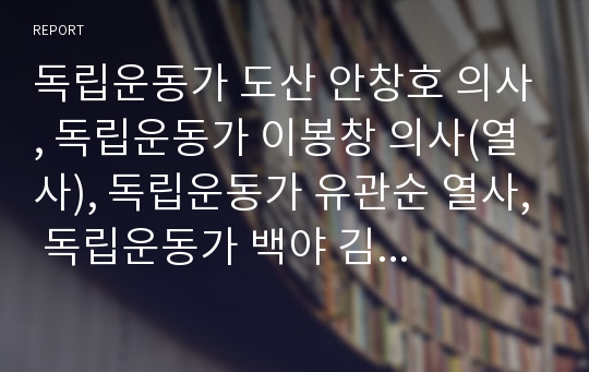 독립운동가 도산 안창호 의사, 독립운동가 이봉창 의사(열사), 독립운동가 유관순 열사, 독립운동가 백야 김좌진 장군, 독립운동가 우성 박용만, 독립운동가 철기 이범석,고루 이극로