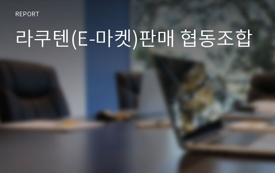 라쿠텐(E-마켓)판매 협동조합