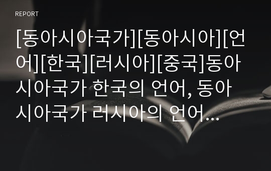 [동아시아국가][동아시아][언어][한국][러시아][중국]동아시아국가 한국의 언어, 동아시아국가 러시아의 언어, 동아시아국가 중국의 언어, 동아시아국가 타이(태국)의 언어 분석