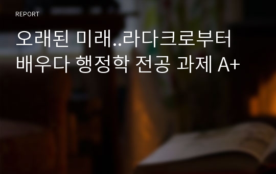 오래된 미래..라다크로부터 배우다 행정학 전공 과제 A+