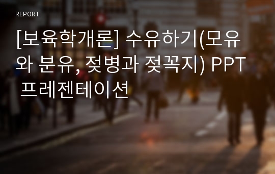 [보육학개론] 수유하기(모유와 분유, 젖병과 젖꼭지) PPT 프레젠테이션