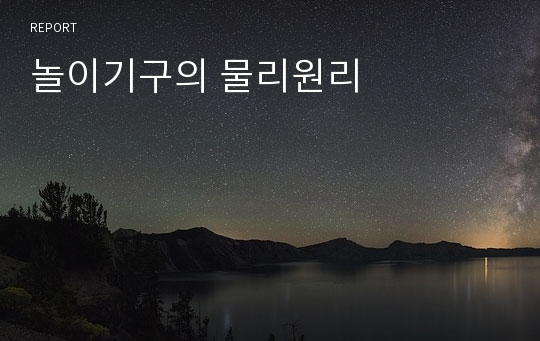 놀이기구의 물리원리