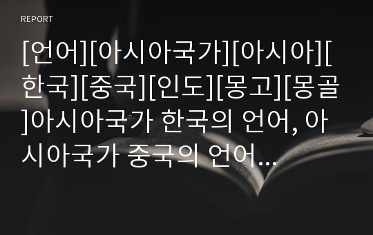 [언어][아시아국가][아시아][한국][중국][인도][몽고][몽골]아시아국가 한국의 언어, 아시아국가 중국의 언어, 아시아국가 인도의 언어, 아시아국가 몽고(몽골)의 언어 분석