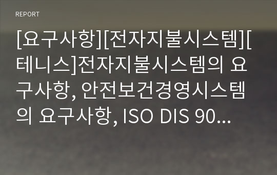 [요구사항][전자지불시스템][테니스]전자지불시스템의 요구사항, 안전보건경영시스템의 요구사항, ISO DIS 9001 2000 품질경영시스템의 요구사항, 테니스의 요구사항 분석