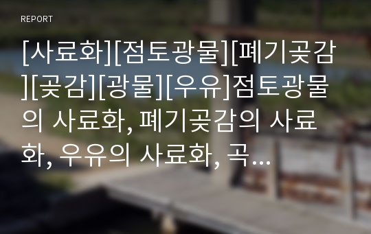 [사료화][점토광물][폐기곶감][곶감][광물][우유]점토광물의 사료화, 폐기곶감의 사료화, 우유의 사료화, 곡주와 매실주의 사료화, 유기성 폐기물(음식물쓰레기)의 사료화 분석