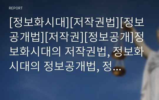 [정보화시대][저작권법][정보공개법][저작권][정보공개]정보화시대의 저작권법, 정보화시대의 정보공개법, 정보화시대의 정보통신망이용촉진등에관한법, 정보화시대의 알 권리 관련법 분석