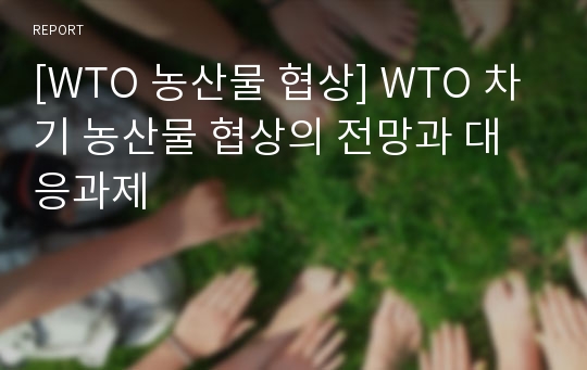 [WTO 농산물 협상] WTO 차기 농산물 협상의 전망과 대응과제