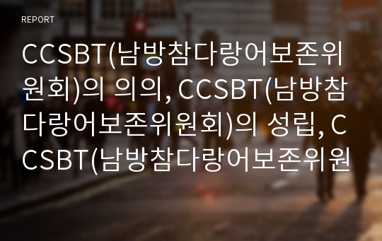 CCSBT(남방참다랑어보존위원회)의 의의, CCSBT(남방참다랑어보존위원회)의 성립, CCSBT(남방참다랑어보존위원회)의 자원평가, CCSBT(남방참다랑어보존위원회)의 주요현안