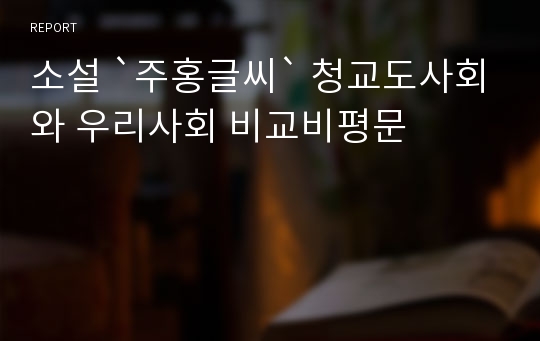 소설 `주홍글씨` 청교도사회와 우리사회 비교비평문