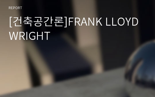 [건축공간론]FRANK LLOYD WRIGHT