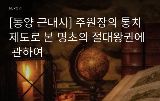 [동양 근대사] 주원장의 통치제도로 본 명초의 절대왕권에 관하여