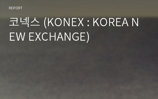 코넥스 (KONEX : KOREA NEW EXCHANGE)