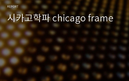 시카고학파 chicago frame