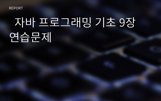   자바 프로그래밍 기초 9장 연습문제