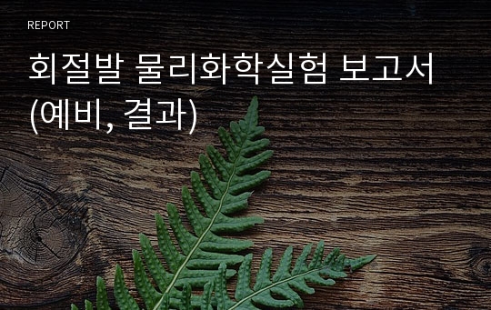 회절발 물리화학실험 보고서 (예비, 결과)