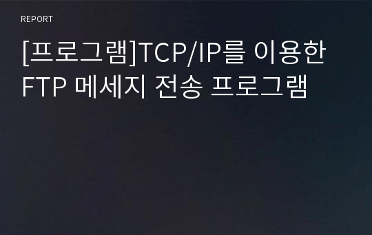 [프로그램]TCP/IP를 이용한 FTP 메세지 전송 프로그램