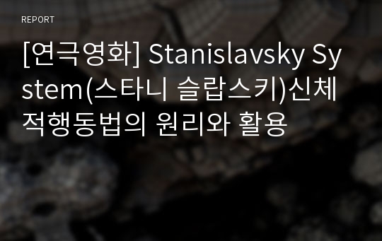 [연극영화] Stanislavsky System(스타니 슬랍스키)신체적행동법의 원리와 활용