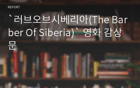 `러브오브시베리아(The Barber Of Siberia)` 영화 감상문