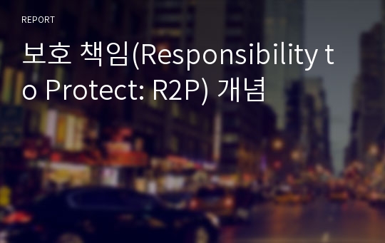 보호 책임(Responsibility to Protect: R2P) 개념