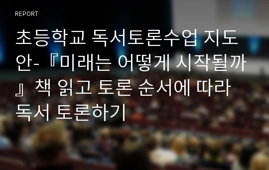 초등학교 독서토론수업 지도안-『미래는 어떻게 시작될까』책 읽고 토론 순서에 따라 독서 토론하기