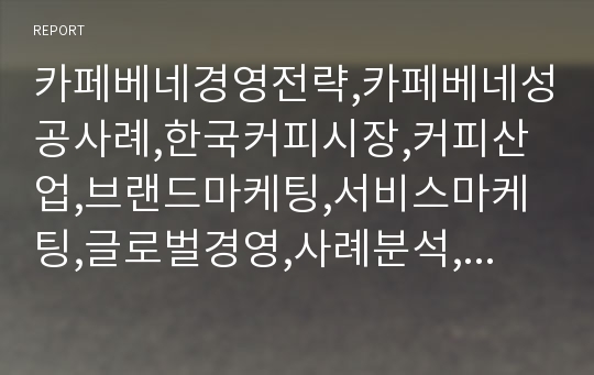 카페베네경영전략,카페베네성공사례,한국커피시장,커피산업,브랜드마케팅,서비스마케팅,글로벌경영,사례분석,swot,stp,4p