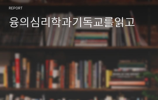 융의심리학과기독교를읽고