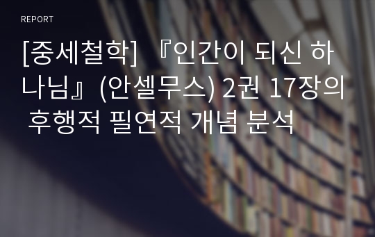 [중세철학] 『인간이 되신 하나님』(안셀무스) 2권 17장의 후행적 필연적 개념 분석