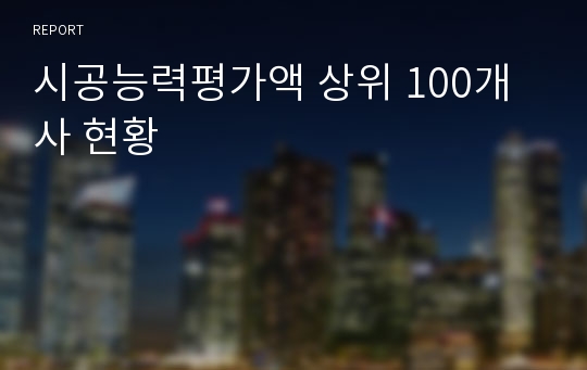 시공능력평가액 상위 100개사 현황