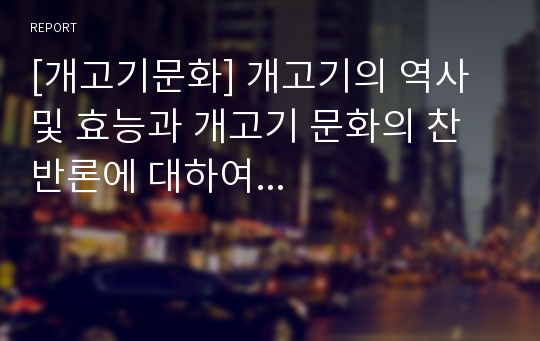 [개고기문화] 개고기의 역사 및 효능과 개고기 문화의 찬반론에 대하여...