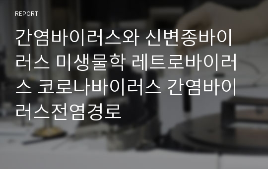 간염바이러스와 신변종바이러스 미생물학 레트로바이러스 코로나바이러스 간염바이러스전염경로