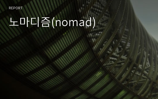 노마디즘(nomad)