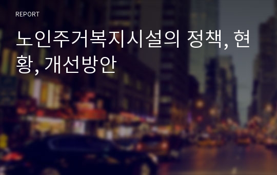 노인주거복지시설의 정책, 현황, 개선방안